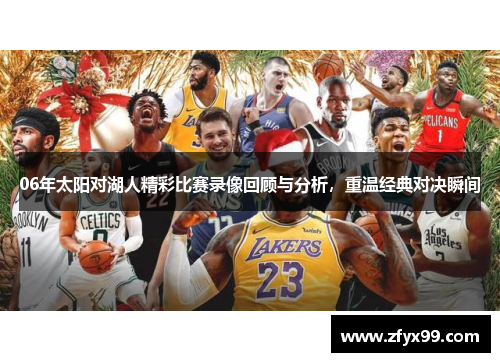 06年太阳对湖人精彩比赛录像回顾与分析，重温经典对决瞬间
