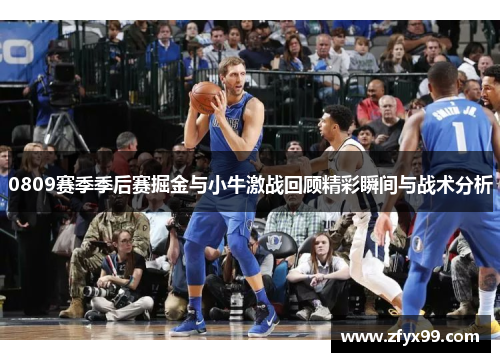 0809赛季季后赛掘金与小牛激战回顾精彩瞬间与战术分析