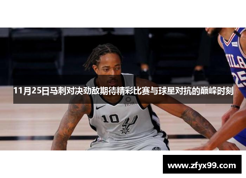 11月25日马刺对决劲敌期待精彩比赛与球星对抗的巅峰时刻