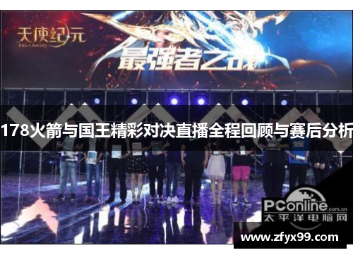 178火箭与国王精彩对决直播全程回顾与赛后分析