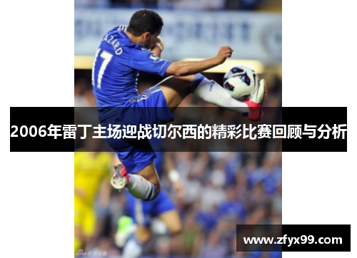 2006年雷丁主场迎战切尔西的精彩比赛回顾与分析