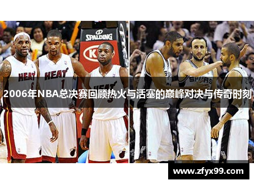 2006年NBA总决赛回顾热火与活塞的巅峰对决与传奇时刻