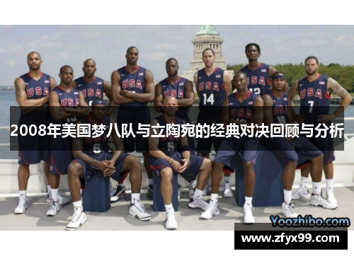 2008年美国梦八队与立陶宛的经典对决回顾与分析