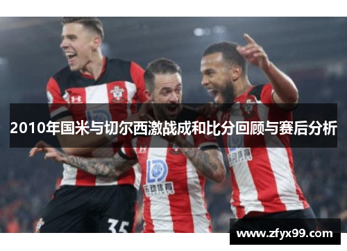 2010年国米与切尔西激战成和比分回顾与赛后分析