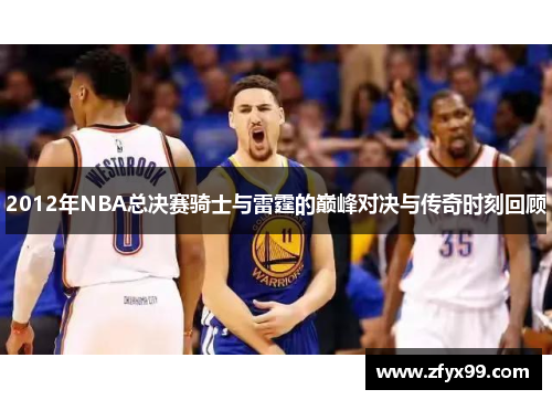2012年NBA总决赛骑士与雷霆的巅峰对决与传奇时刻回顾