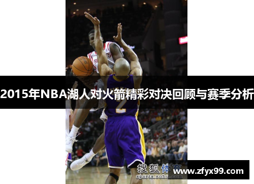 2015年NBA湖人对火箭精彩对决回顾与赛季分析