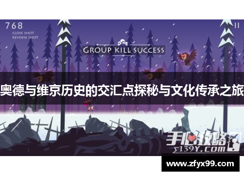 奥德与维京历史的交汇点探秘与文化传承之旅