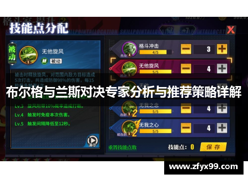 布尔格与兰斯对决专家分析与推荐策略详解