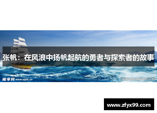 张帆：在风浪中扬帆起航的勇者与探索者的故事