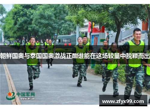 朝鲜国奥与泰国国奥激战正酣谁能在这场较量中脱颖而出