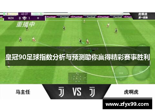 皇冠90足球指数分析与预测助你赢得精彩赛事胜利