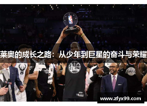莱奥的成长之路：从少年到巨星的奋斗与荣耀