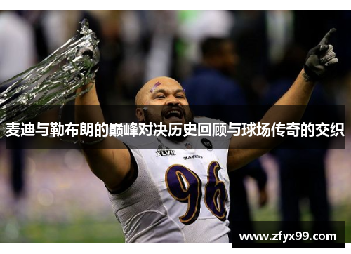 麦迪与勒布朗的巅峰对决历史回顾与球场传奇的交织