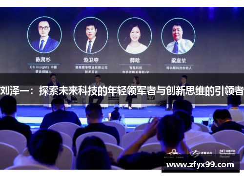 刘泽一：探索未来科技的年轻领军者与创新思维的引领者