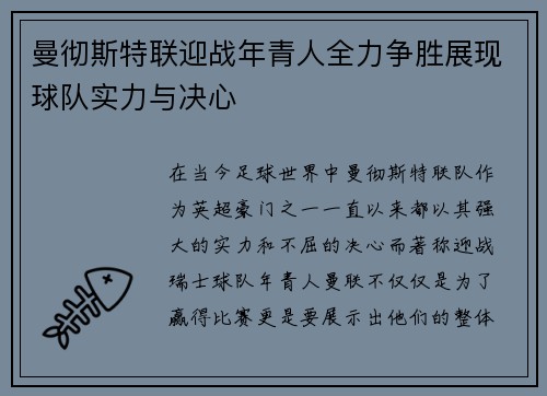 曼彻斯特联迎战年青人全力争胜展现球队实力与决心