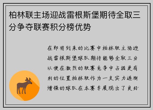 柏林联主场迎战雷根斯堡期待全取三分争夺联赛积分榜优势