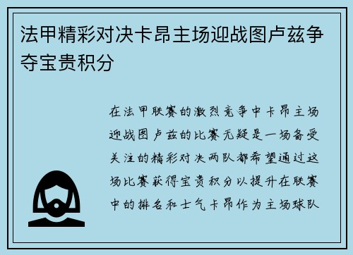 法甲精彩对决卡昂主场迎战图卢兹争夺宝贵积分