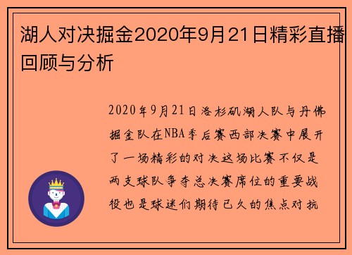 湖人对决掘金2020年9月21日精彩直播回顾与分析