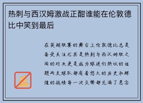 热刺与西汉姆激战正酣谁能在伦敦德比中笑到最后