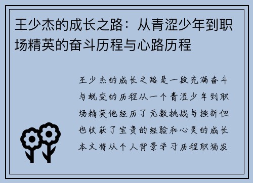 王少杰的成长之路：从青涩少年到职场精英的奋斗历程与心路历程