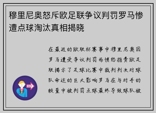 穆里尼奥怒斥欧足联争议判罚罗马惨遭点球淘汰真相揭晓