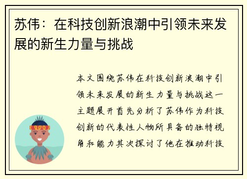 苏伟：在科技创新浪潮中引领未来发展的新生力量与挑战
