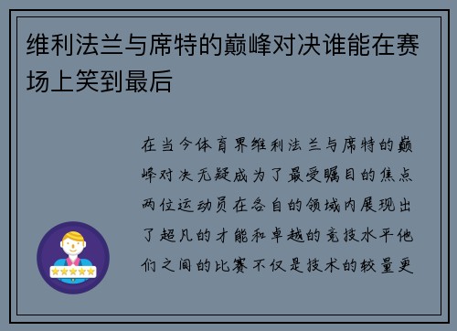 维利法兰与席特的巅峰对决谁能在赛场上笑到最后