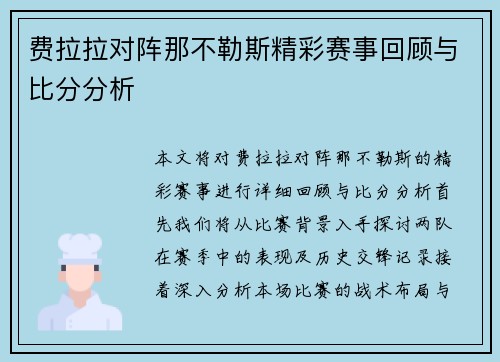 费拉拉对阵那不勒斯精彩赛事回顾与比分分析