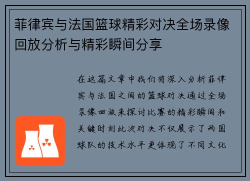菲律宾与法国篮球精彩对决全场录像回放分析与精彩瞬间分享