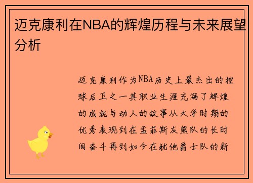 迈克康利在NBA的辉煌历程与未来展望分析