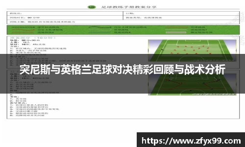 BG大游突尼斯与英格兰足球对决精彩回顾与战术分析