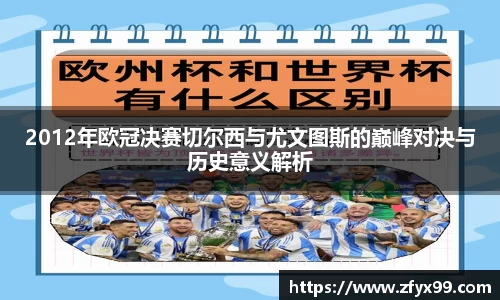 BG大游2012年欧冠决赛切尔西与尤文图斯的巅峰对决与历史意义解析