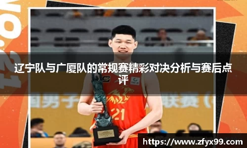BG大游辽宁队与广厦队的常规赛精彩对决分析与赛后点评