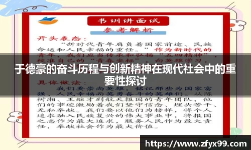 BG大游于德豪的奋斗历程与创新精神在现代社会中的重要性探讨