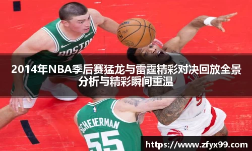 BG大游2014年NBA季后赛猛龙与雷霆精彩对决回放全景分析与精彩瞬间重温