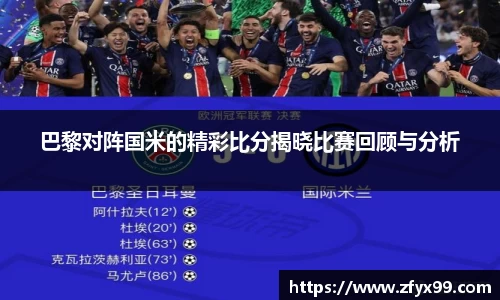 BG大游巴黎对阵国米的精彩比分揭晓比赛回顾与分析