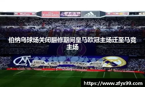 BG大游伯纳乌球场关闭翻修期间皇马欧冠主场迁至马竞主场