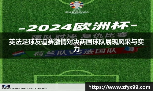 BG大游英法足球友谊赛激情对决两国球队展现风采与实力