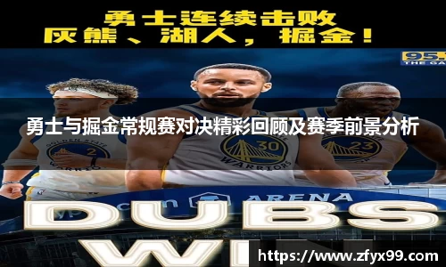 BG大游勇士与掘金常规赛对决精彩回顾及赛季前景分析