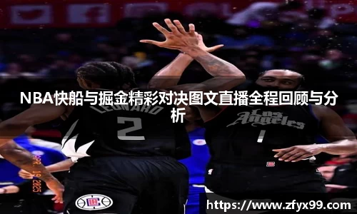 BG大游NBA快船与掘金精彩对决图文直播全程回顾与分析