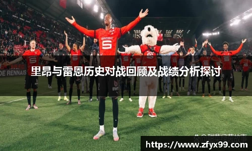 BG大游里昂与雷恩历史对战回顾及战绩分析探讨